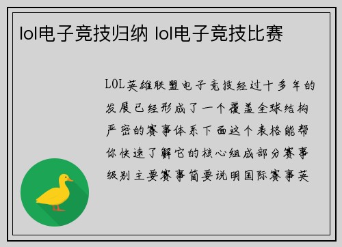 lol电子竞技归纳 lol电子竞技比赛