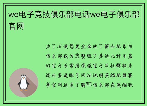 we电子竞技俱乐部电话we电子俱乐部官网