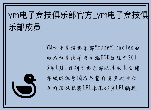 ym电子竞技俱乐部官方_ym电子竞技俱乐部成员