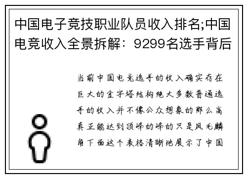 中国电子竞技职业队员收入排名;中国电竞收入全景拆解：9299名选手背后的收入鸿沟