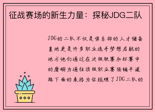 征战赛场的新生力量：探秘JDG二队
