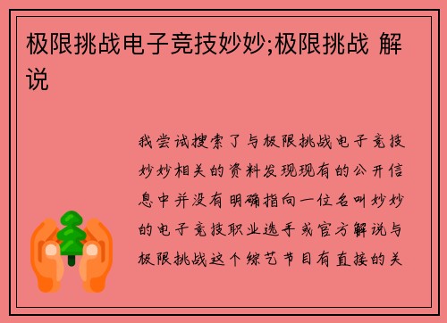 极限挑战电子竞技妙妙;极限挑战 解说