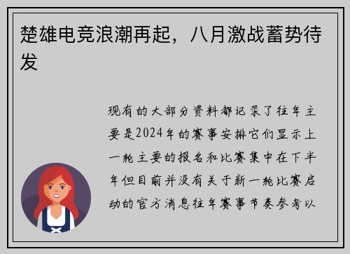 楚雄电竞浪潮再起，八月激战蓄势待发