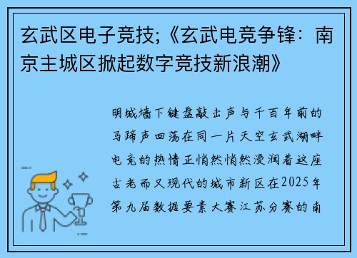 玄武区电子竞技;《玄武电竞争锋：南京主城区掀起数字竞技新浪潮》